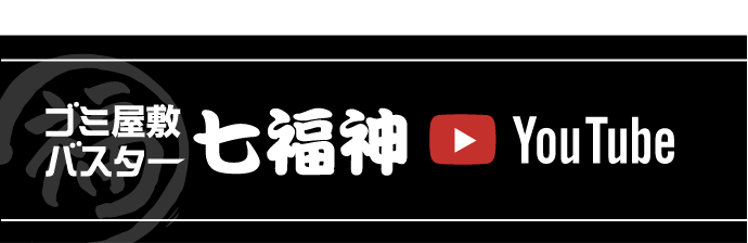 ゴミ屋敷バスター 七福神 YouTube