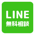 LINEで無料相談
