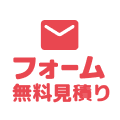 フォームで無料見積り