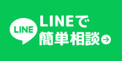 LINEで簡単相談