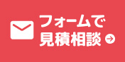 フォームで見積もり相談