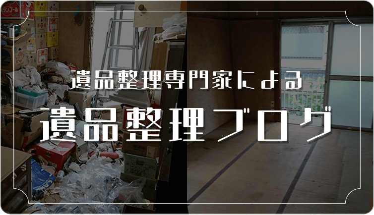 ゴミ屋敷片付け,汚部屋掃除,不用品回収の専門業者の遺品整理ブログ