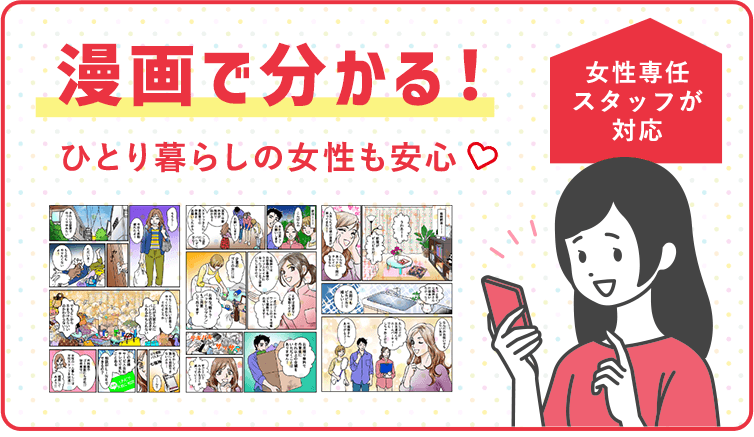 ゴミ屋敷片付け,汚部屋掃除,不用品回収でお困りの女性の方へ