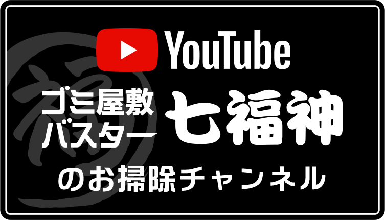 ゴミ屋敷片付け,汚部屋掃除,不用品回収の専門業者の公式YouTubeチャンネル