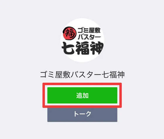 ゴミ屋敷片付け,汚部屋掃除の業者とのLINE相談手順②