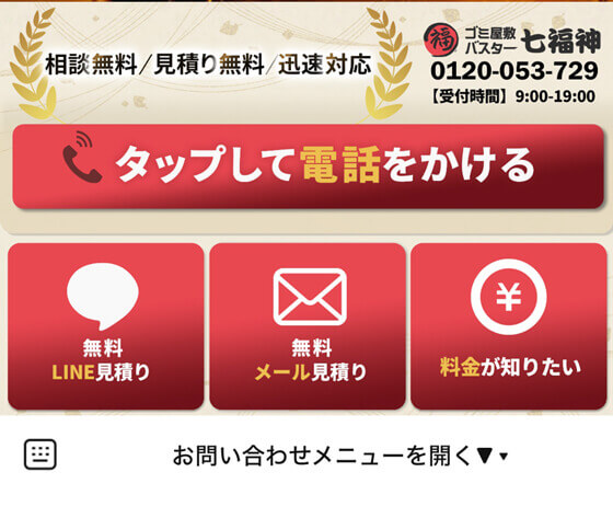 ゴミ屋敷片付け,汚部屋掃除の業者とのLINE相談手順⑥