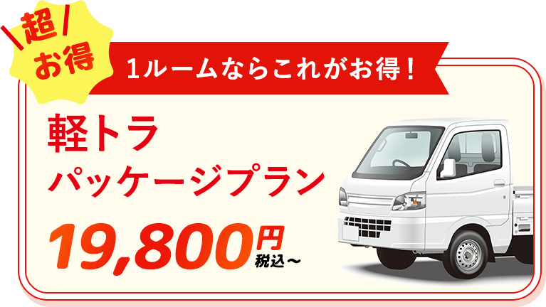 ゴミ屋敷片付け,汚部屋掃除,不用品回収の専門業者の軽トラパッケージプラン