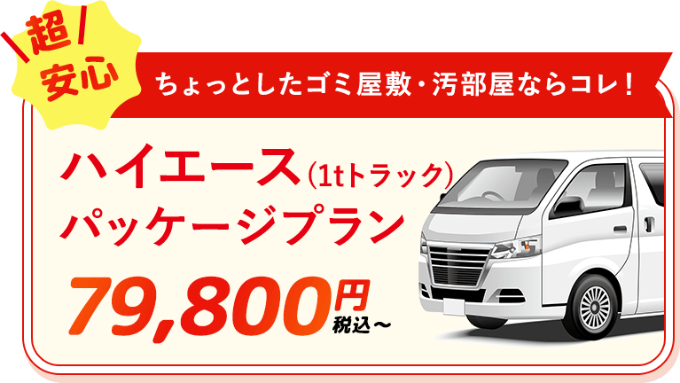 ゴミ屋敷片付け,汚部屋掃除,不用品回収の専門業者のハイエースパッケージプラン