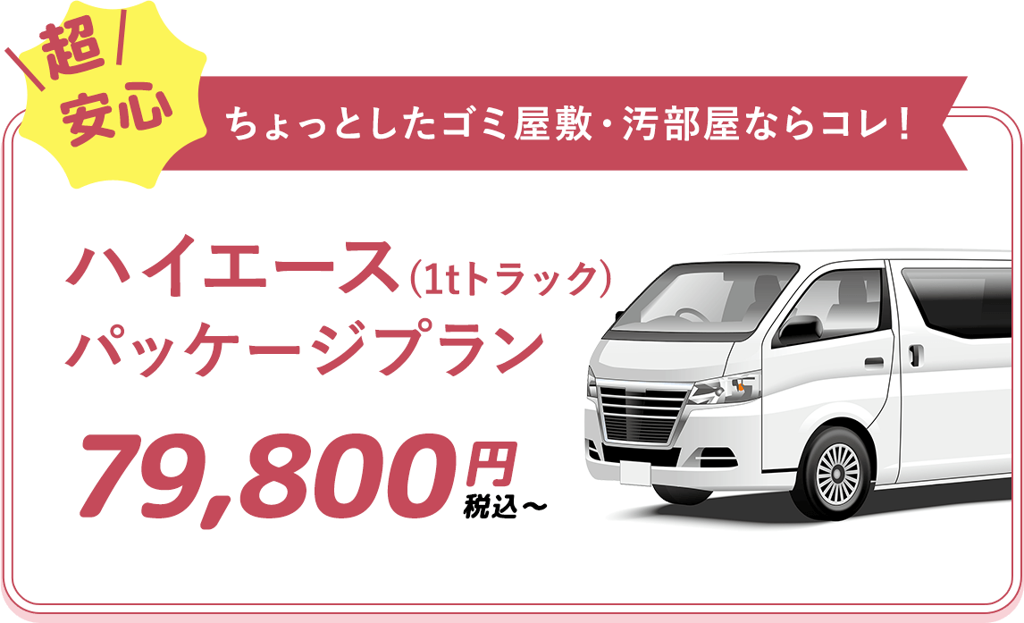 遺品整理・生前整理業者ハイエースパッケージプラン