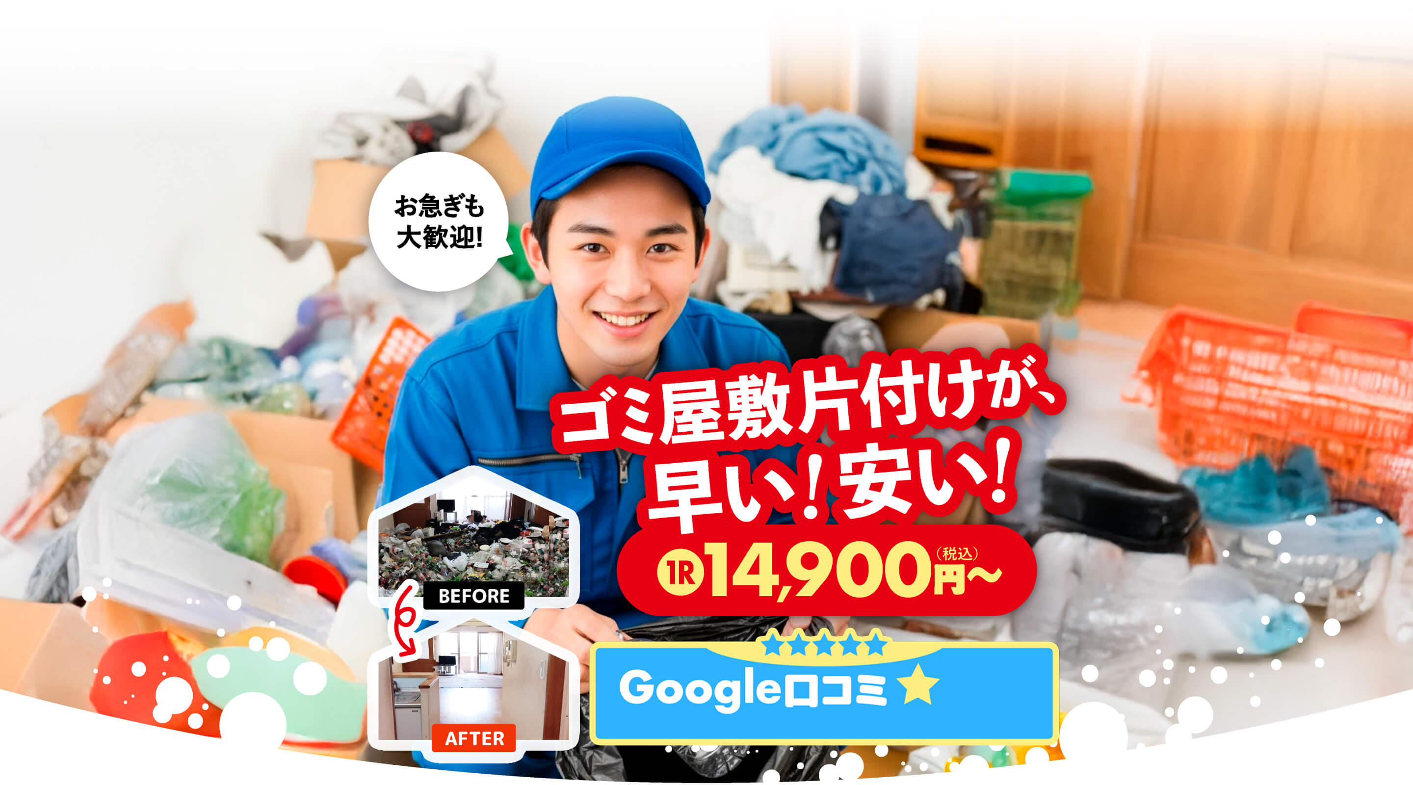ゴミ屋敷片付け・汚部屋清掃七福神 14900円～｜東京・大阪・名古屋対応