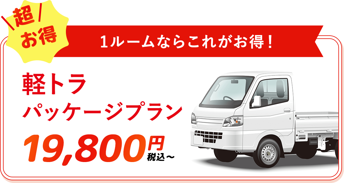 門真市でのゴミ屋敷片付け,汚部屋掃除業者の軽トラパッケージプラン