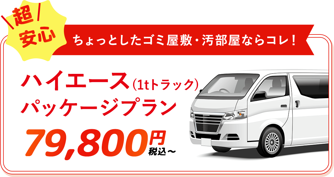 紀の川市でのゴミ屋敷片付け,汚部屋掃除業者のハイエースパッケージプラン