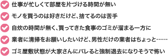 女性でよくあるゴミ屋敷や汚部屋のお困りごと