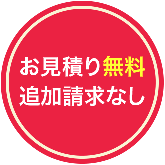 ゴミ屋敷や汚部屋女性でも安心の見積もり無料・追加料金なし