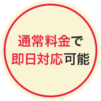 ゴミ屋敷や汚部屋女性でも安心の即日対応