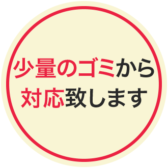 ゴミ屋敷や汚部屋女性でも安心の少量のゴミから対応