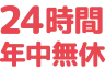 24時間受付