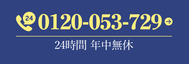 24時間 年中無休