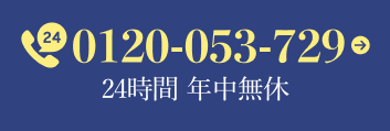 24時間 年中無休