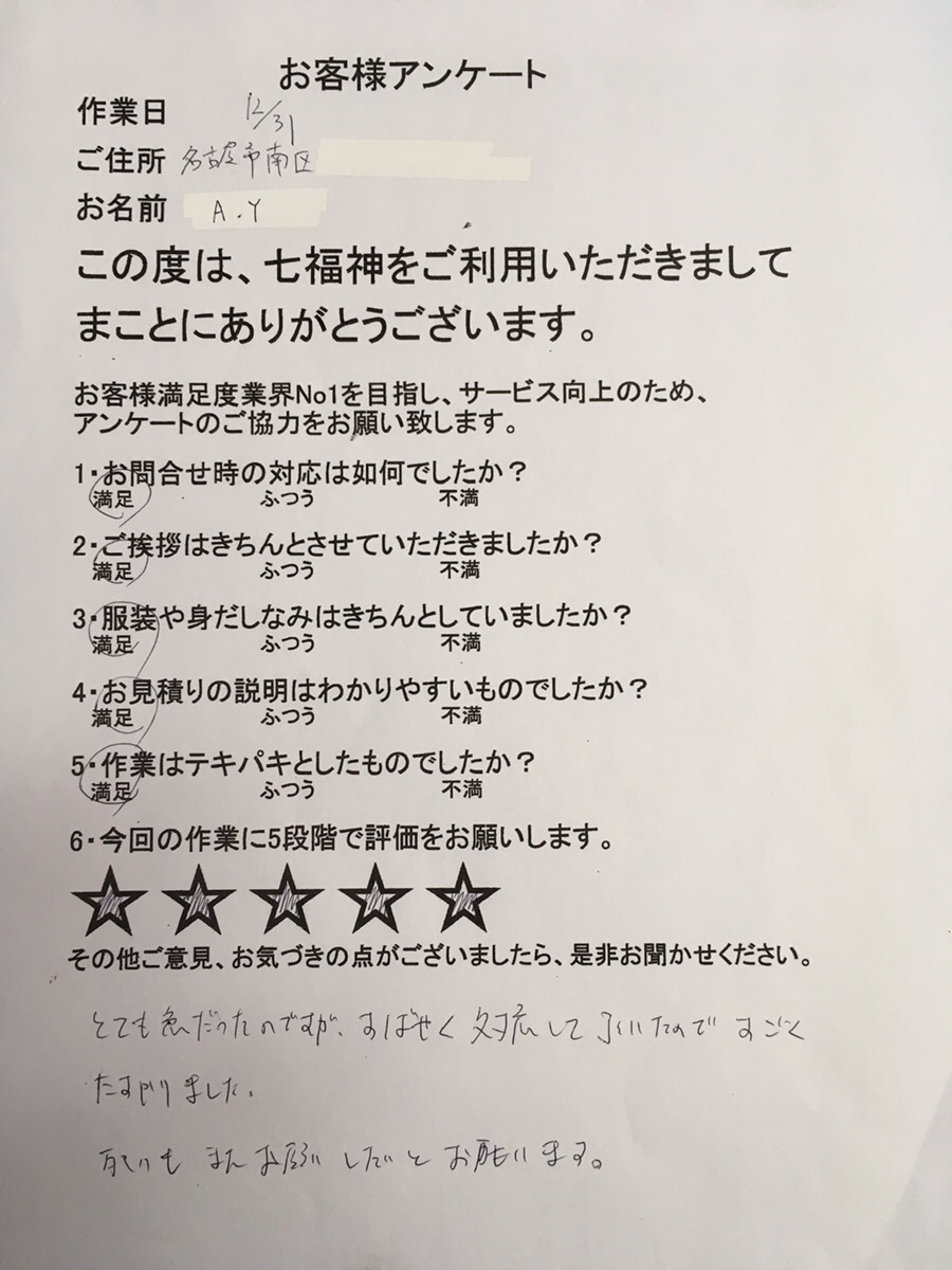 お客様　アンケート　愛知県　名古屋市南区　M.T様