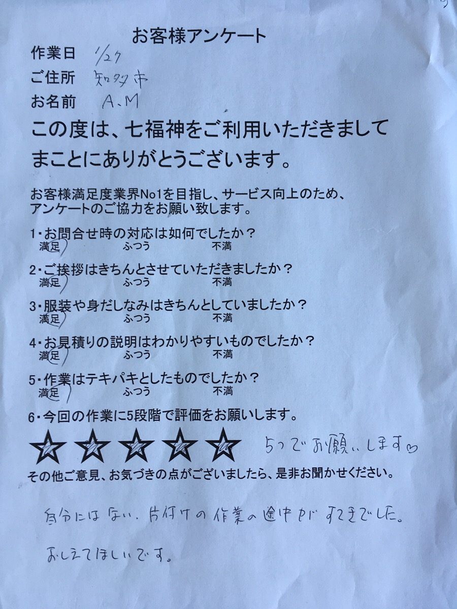 お客様　アンケート　愛知県　知多市　A・M様