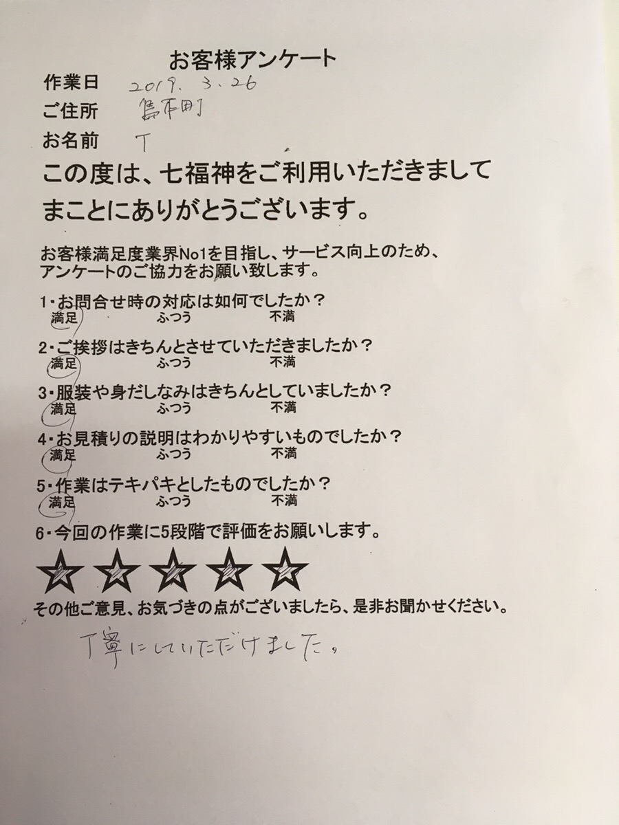 お客様　アンケート　大阪府　三島郡　島本町　T様