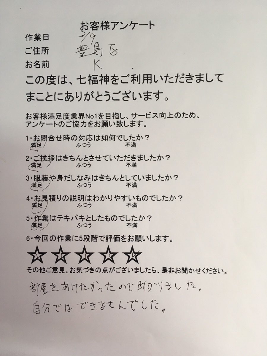 お客様　アンケート　東京都　豊島区　K様