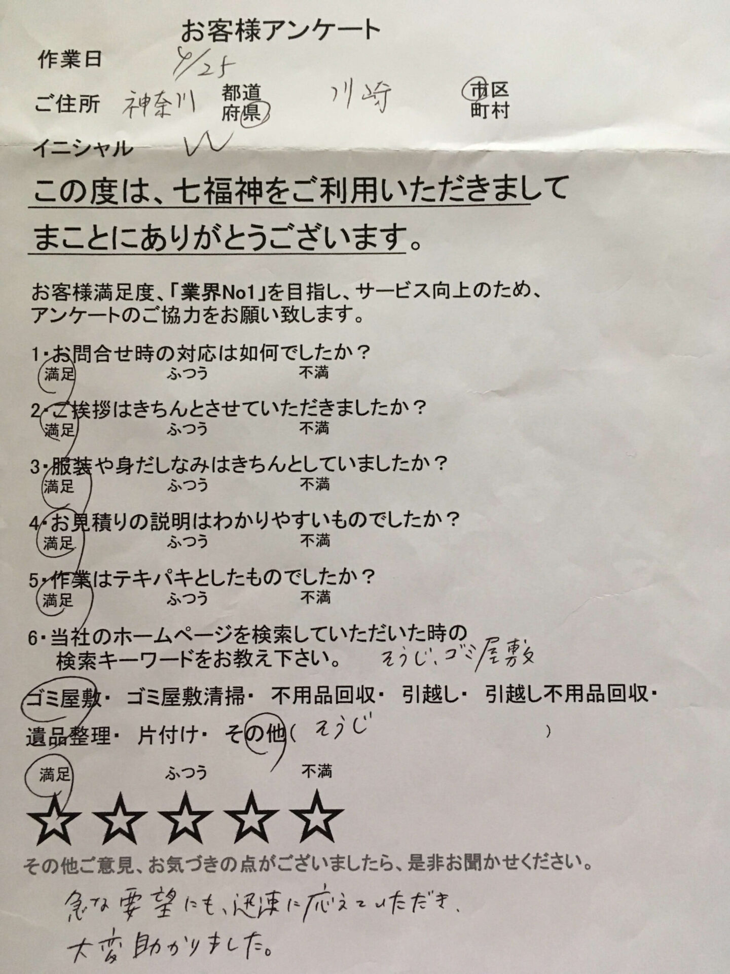 お客様　アンケート　神奈川県　川崎市　W様