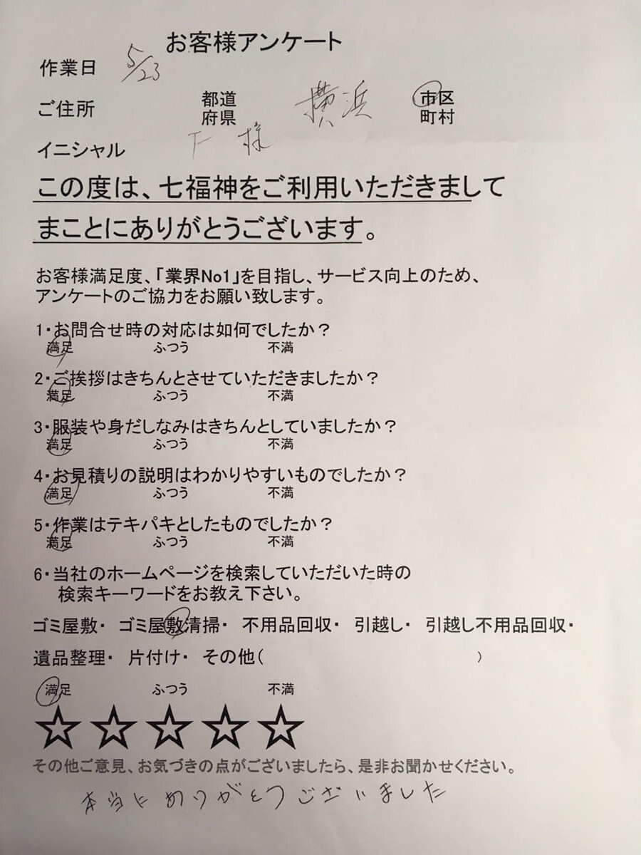 お客様　アンケート　神奈川県　横浜市　F様