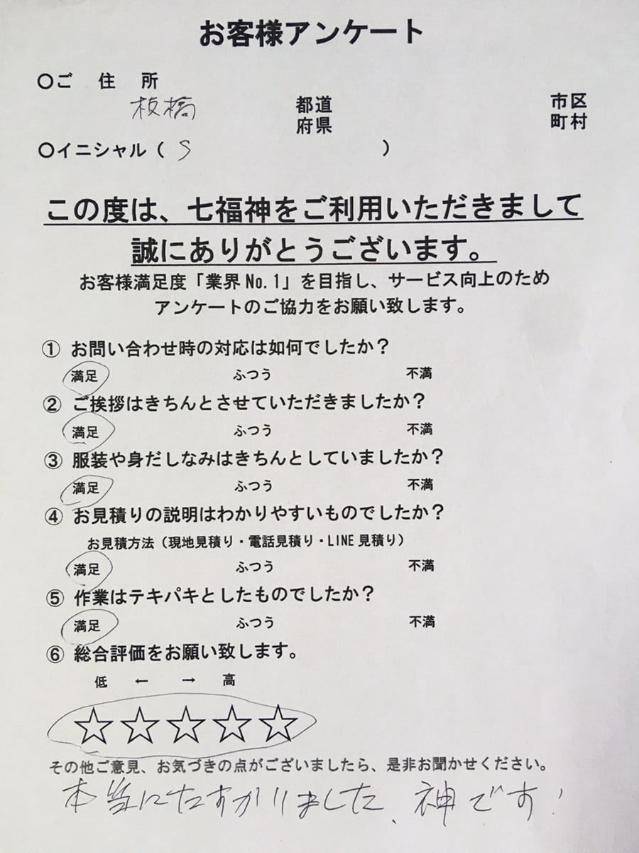 お客様　アンケート　東京都　板橋区　S様