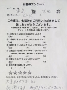 お客様　アンケート　東京都　大田区　O様