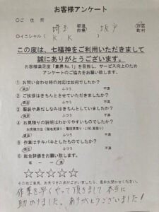 お客様　アンケート　埼玉県　坂戸市　K・K様