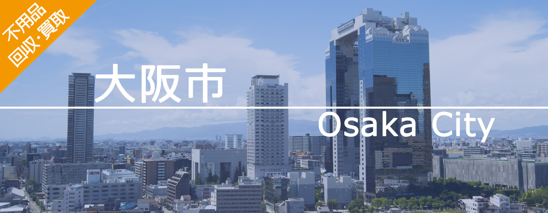 大阪市の不用品回収・買取とゴミ回収