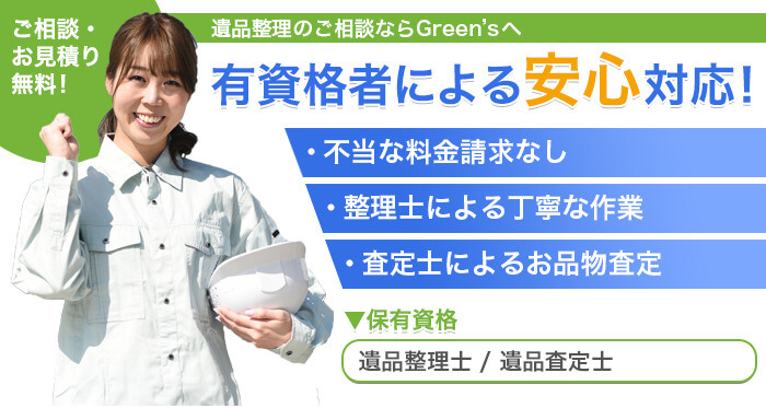 横浜市の優良遺品整理業者⑨：Green's株式会社(グリーンズ株式会社)
