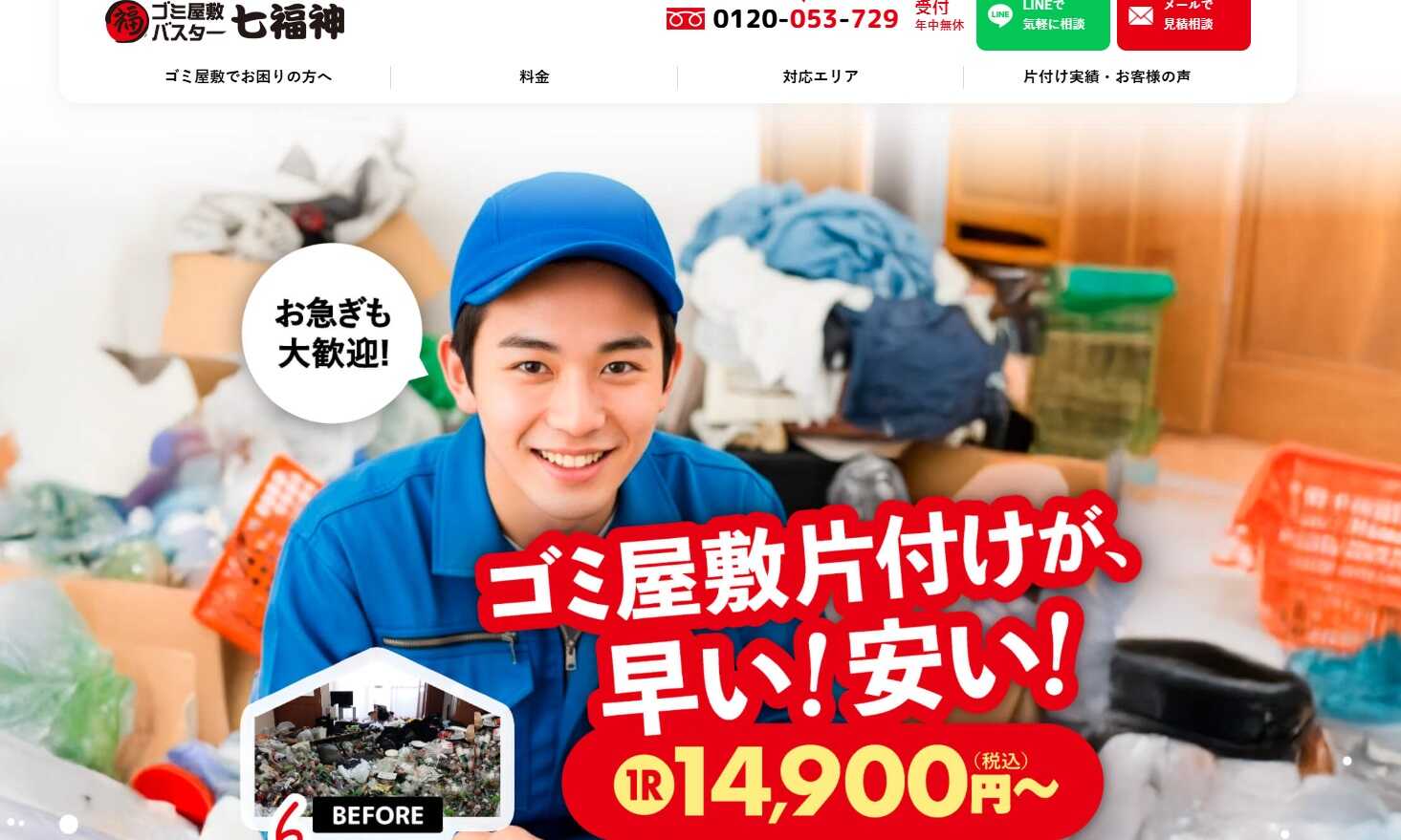 ゴミ屋敷バスター七福神