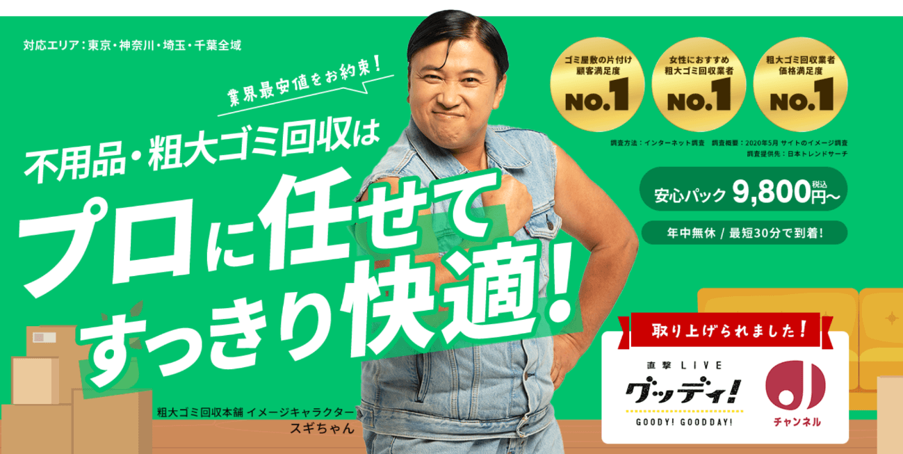 神奈川のゴミ屋敷業者・片付け業者⑧：粗大ゴミ回収本舗