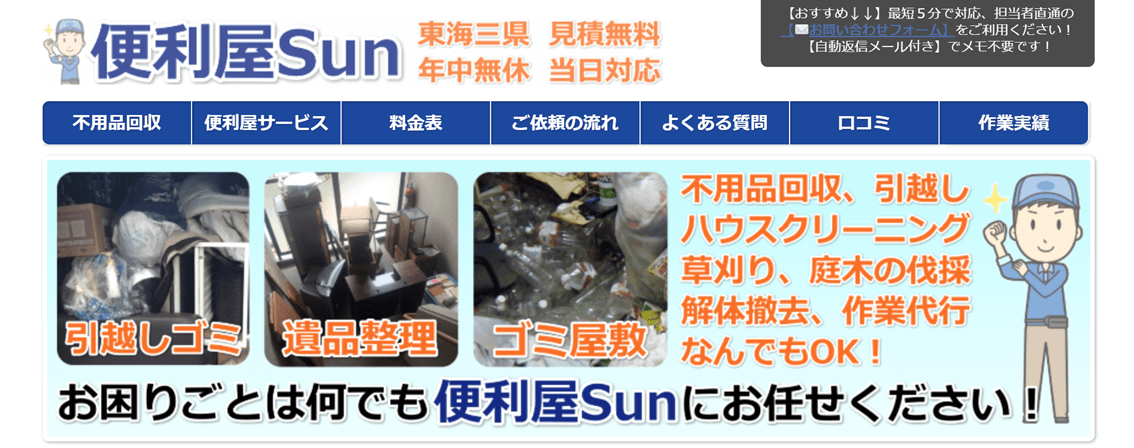 愛知県岡崎市でおすすめの不用品回収業者・ゴミ回収業者⑨：便利屋Sun