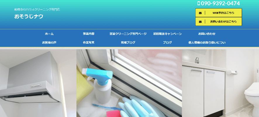 千葉県でおすすめ清掃業者：おそうじナウ