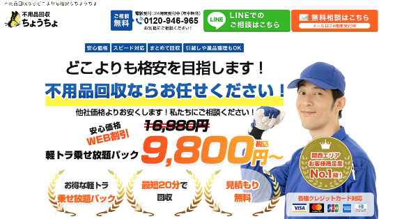 大阪でおすすめの安い遺品整理業者⑦：不用品回収ちょうちょ