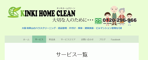 和歌山県でおすすめの掃除業者：キンキホームクリーン