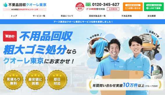 不用品回収クオーレ