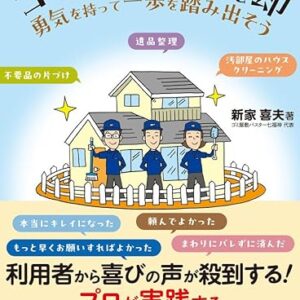 【書籍】ゴミ屋敷からの脱却　勇気を持って一歩を踏み出そう