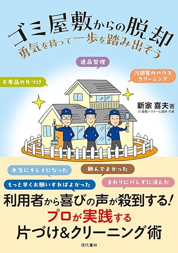 ゴミ屋敷の片付け,汚部屋の掃除ならゴミ屋敷バスター七福神