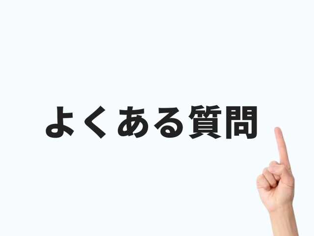 川口市の不用品回収に関するよくある質問