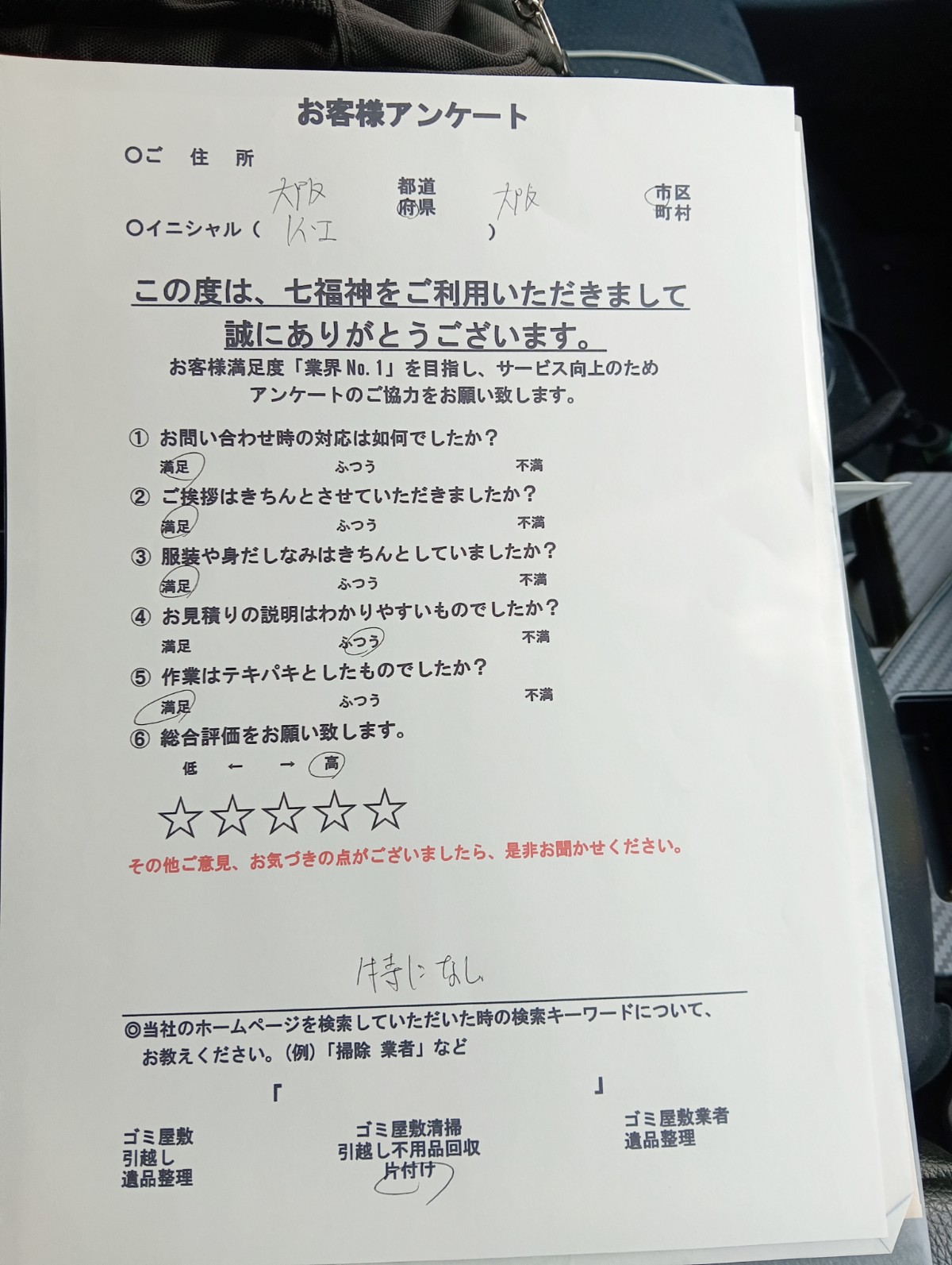 大阪市Ｋ様のごみ屋敷の片付けアンケート