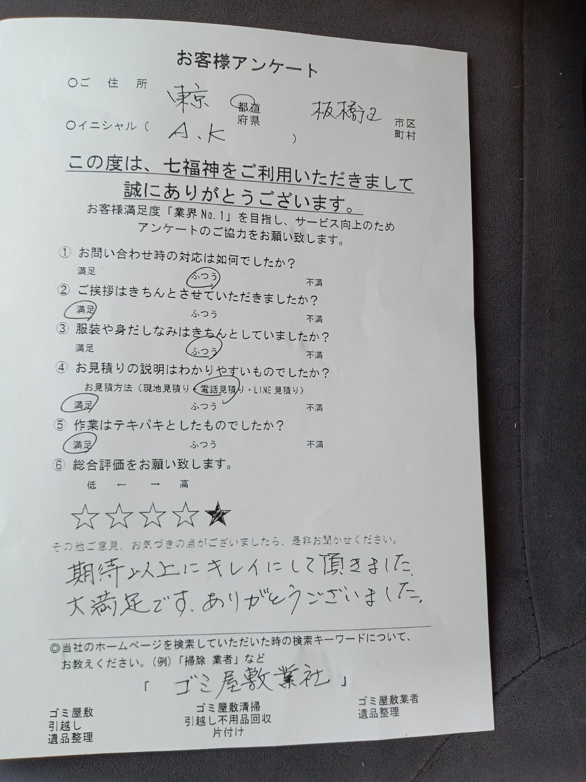 東京都板橋区A様の不用品回収のアンケート02