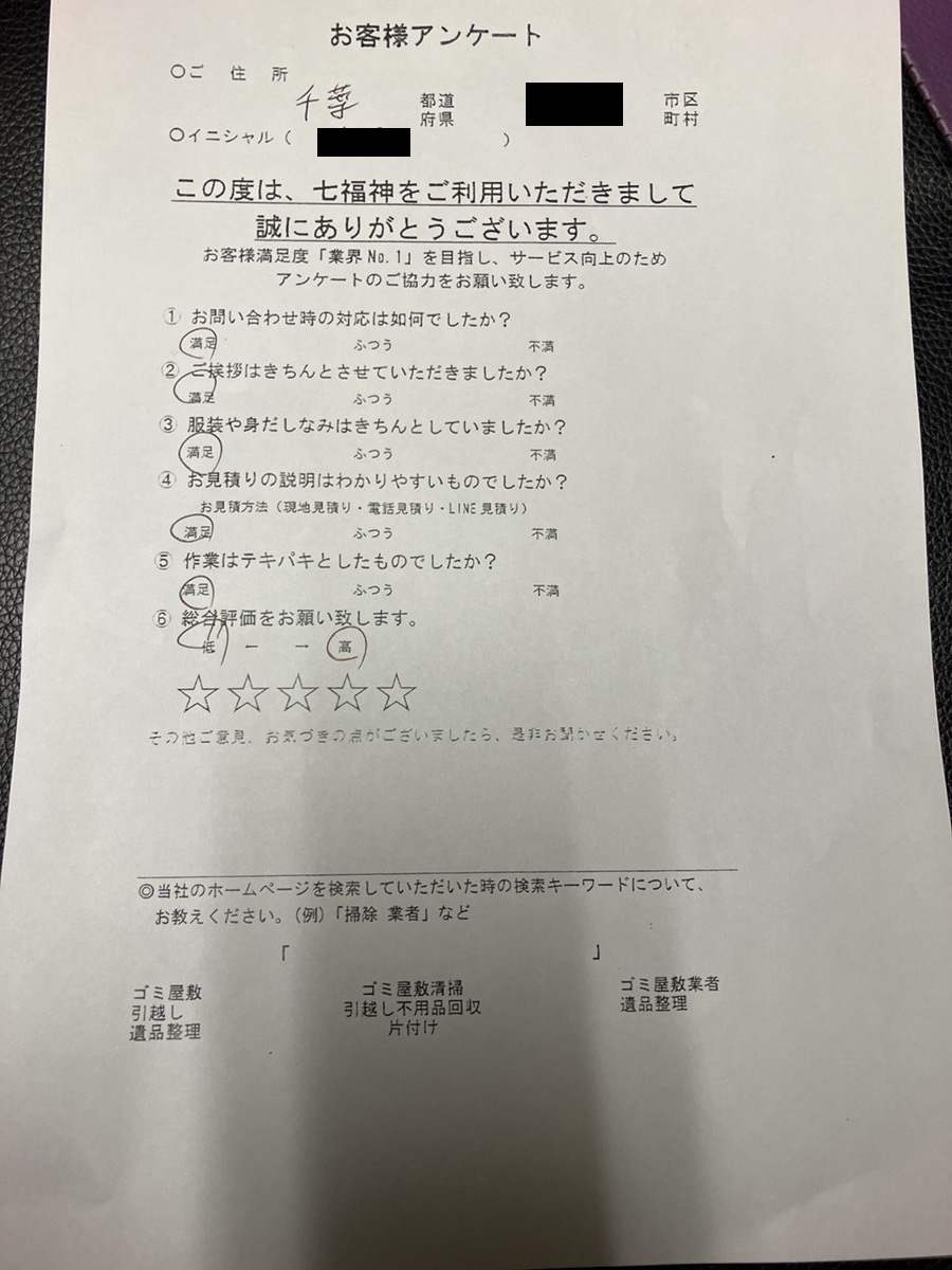 習志野市Y様の不用品回収のアンケート