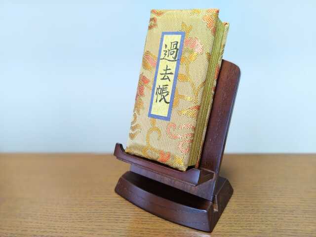 浄土真宗における過去帳の処分方法