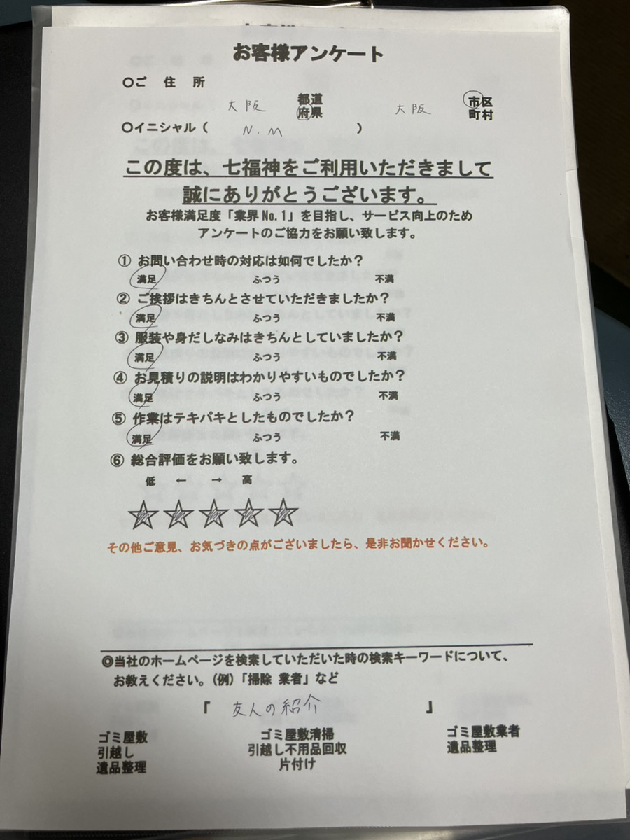 大阪市N様の不用品回収のアンケート