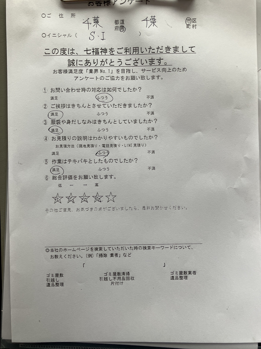 千葉市稲毛区S様の不用品回収のアンケート